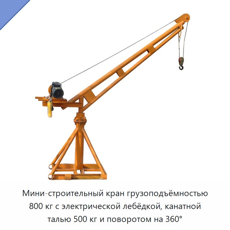 Мини-строительный кран грузоподъёмностью 800 кг с электрической лебёдкой, канатной талью 500 кг и поворотом на 360°