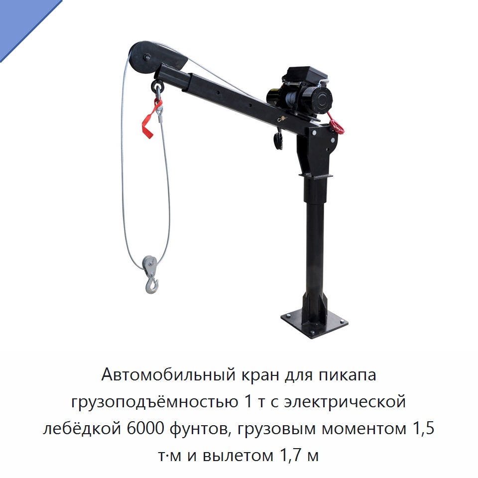 Автомобильный кран для пикапа грузоподъёмностью 1 т с электрической лебёдкой 6000 фунтов, грузовым моментом 1,5 т·м и вылетом 1,7 м