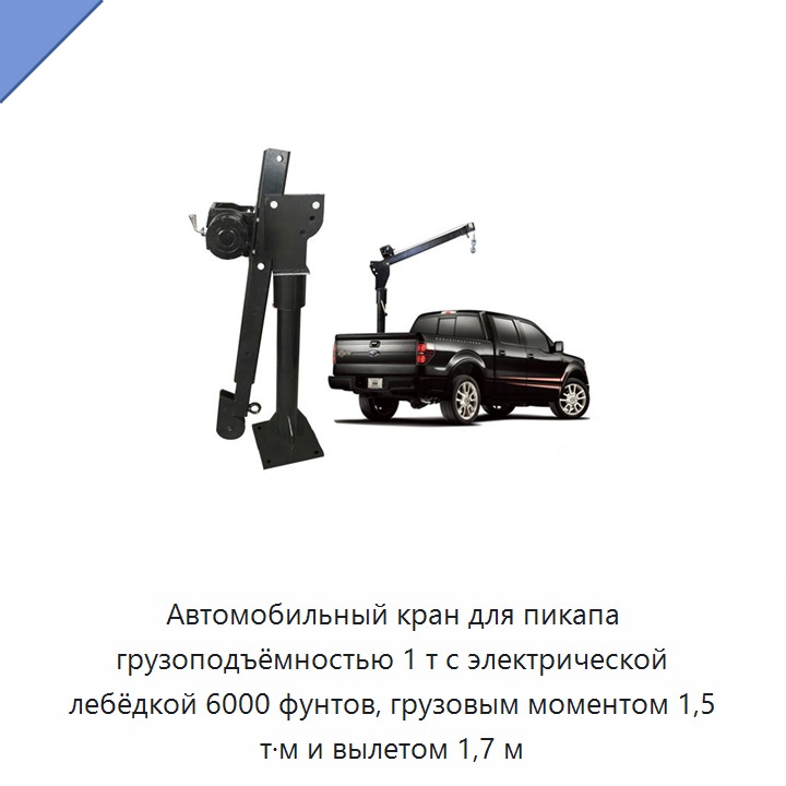 Автомобильный кран для пикапа грузоподъёмностью 1 т с электрической лебёдкой 6000 фунтов, грузовым моментом 1,5 т·м и вылетом 1,7 м