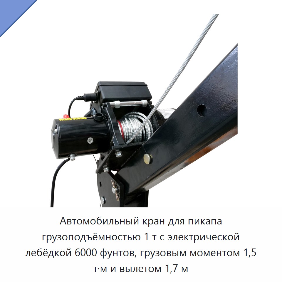Автомобильный кран для пикапа грузоподъёмностью 1 т с электрической лебёдкой 6000 фунтов, грузовым моментом 1,5 т·м и вылетом 1,7 м