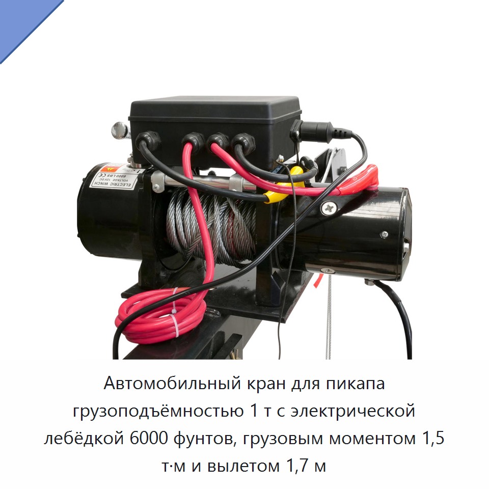 Автомобильный кран для пикапа грузоподъёмностью 1 т с электрической лебёдкой 6000 фунтов, грузовым моментом 1,5 т·м и вылетом 1,7 м