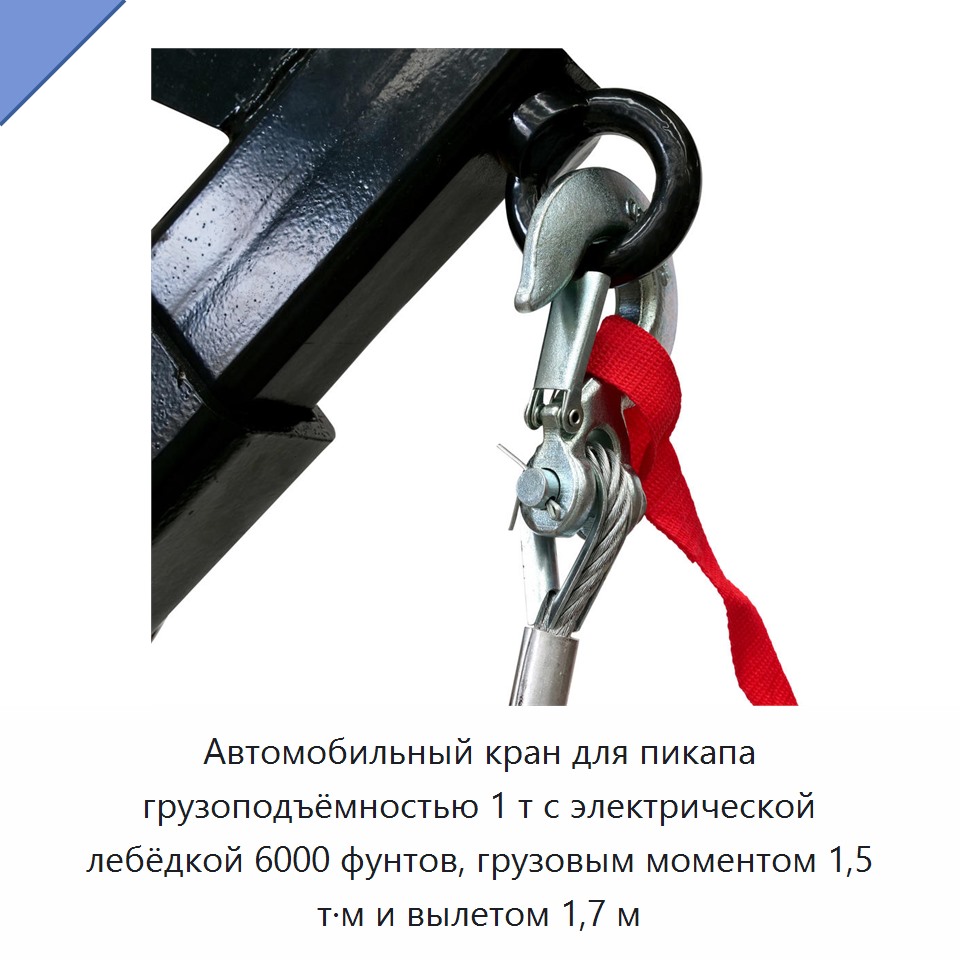 Автомобильный кран для пикапа грузоподъёмностью 1 т с электрической лебёдкой 6000 фунтов, грузовым моментом 1,5 т·м и вылетом 1,7 м