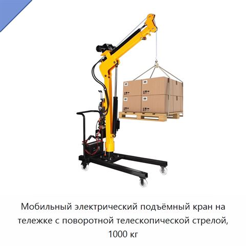 Мобильный электрический подъёмный кран на тележке с поворотной телескопической стрелой, 1000 кг