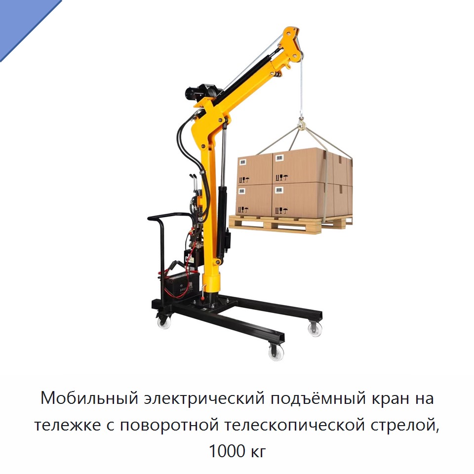 Мобильный электрический подъёмный кран на тележке с поворотной телескопической стрелой, 1000 кг — Краны для грузовых автомобилей
