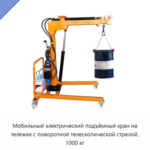 Мобильный электрический подъёмный кран на тележке с поворотной телескопической стрелой, 1000 кг