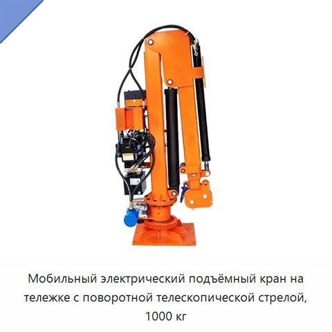 Мобильный электрический подъёмный кран на тележке с поворотной телескопической стрелой, 1000 кг