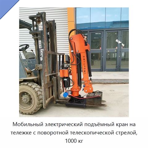 Мобильный электрический подъёмный кран на тележке с поворотной телескопической стрелой, 1000 кг