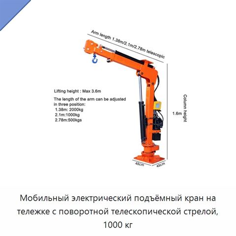 Мобильный электрический подъёмный кран на тележке с поворотной телескопической стрелой, 1000 кг