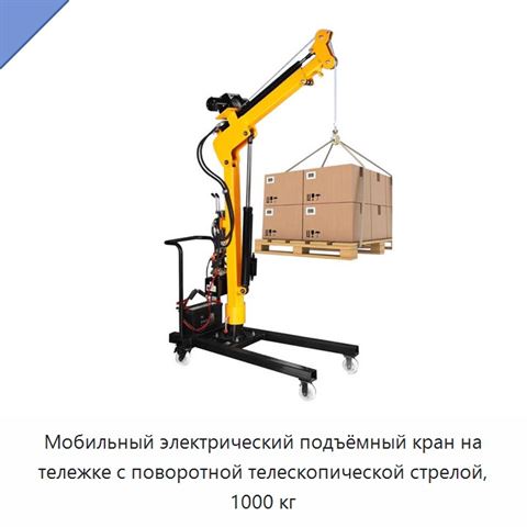 Мобильный электрический подъёмный кран на тележке с поворотной телескопической стрелой, 1000 кг
