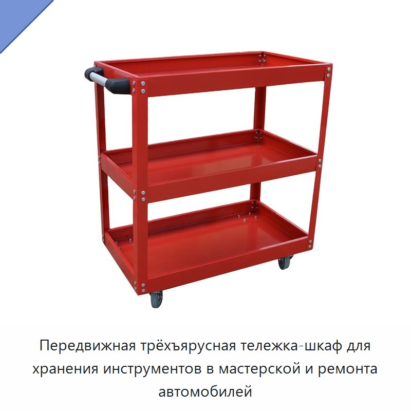Передвижная трёхъярусная тележка-шкаф для хранения инструментов в мастерской и ремонта автомобилей