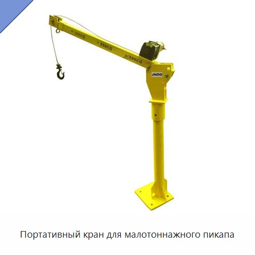 Портативный кран для малотоннажного пикапа
