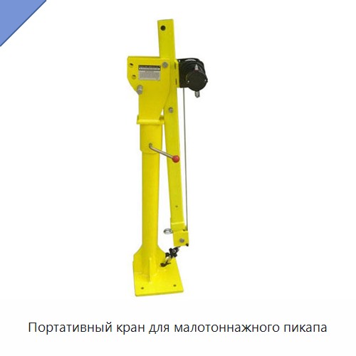Портативный кран для малотоннажного пикапа