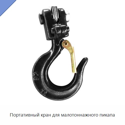 Портативный кран для малотоннажного пикапа
