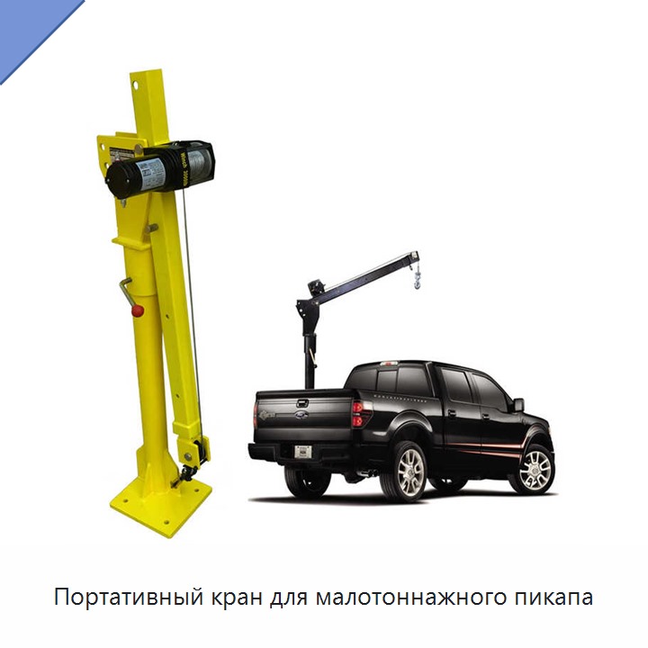 Портативный кран для малотоннажного пикапа
