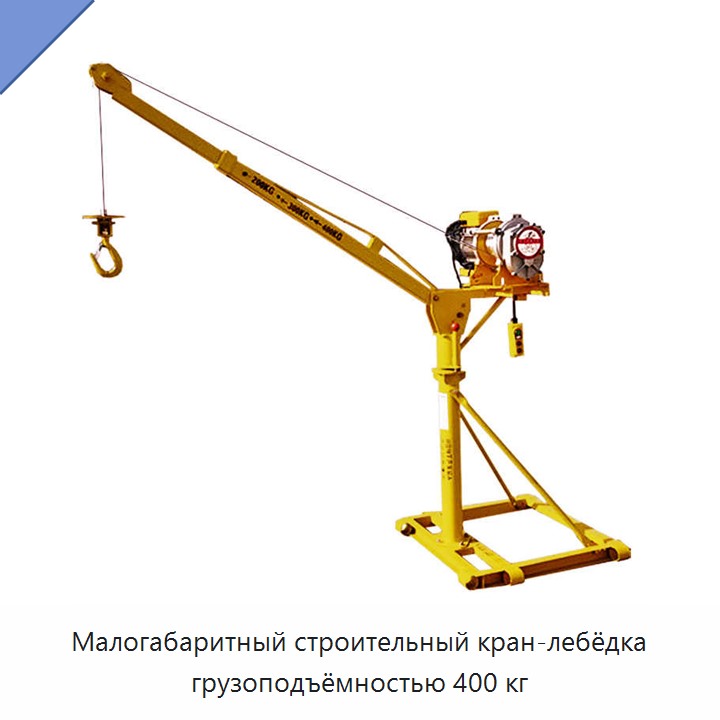 Малогабаритный строительный кран-лебёдка грузоподъёмностью 400 кг