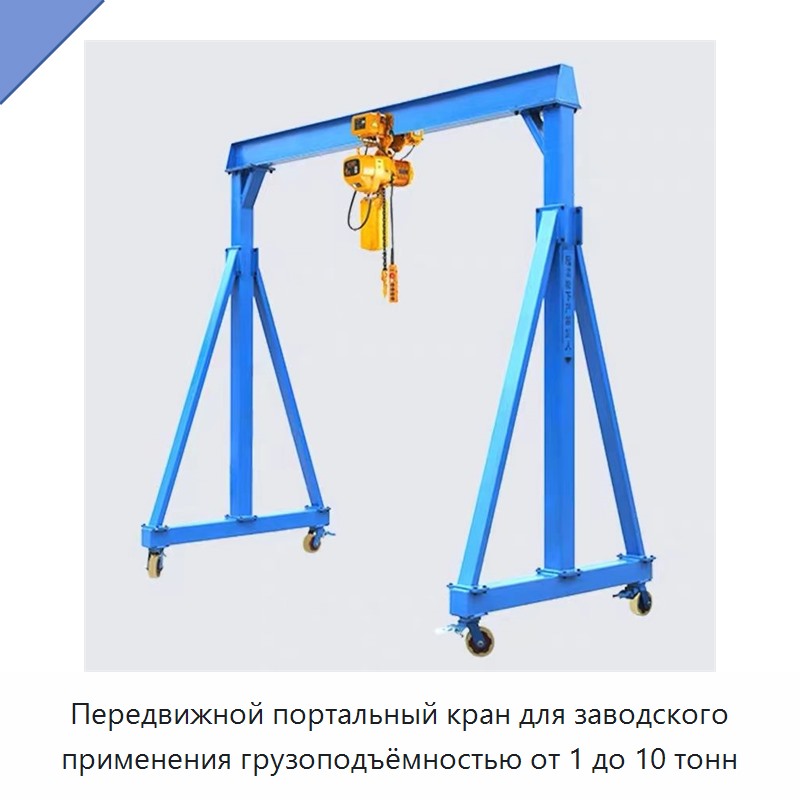 Передвижной портальный кран для заводского применения грузоподъёмностью от 1 до 10 тонн
