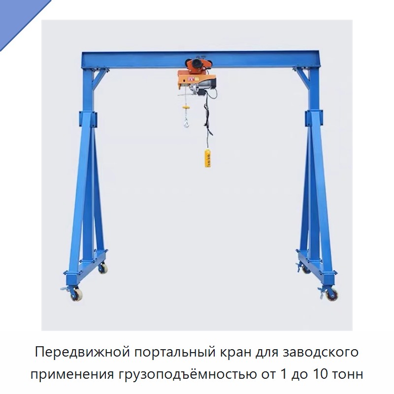 Передвижной портальный кран для заводского применения грузоподъёмностью от 1 до 10 тонн
