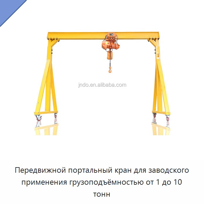 Передвижной портальный кран для заводского применения грузоподъёмностью от 1 до 10 тонн