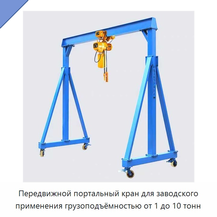 Передвижной портальный кран для заводского применения грузоподъёмностью от 1 до 10 тонн