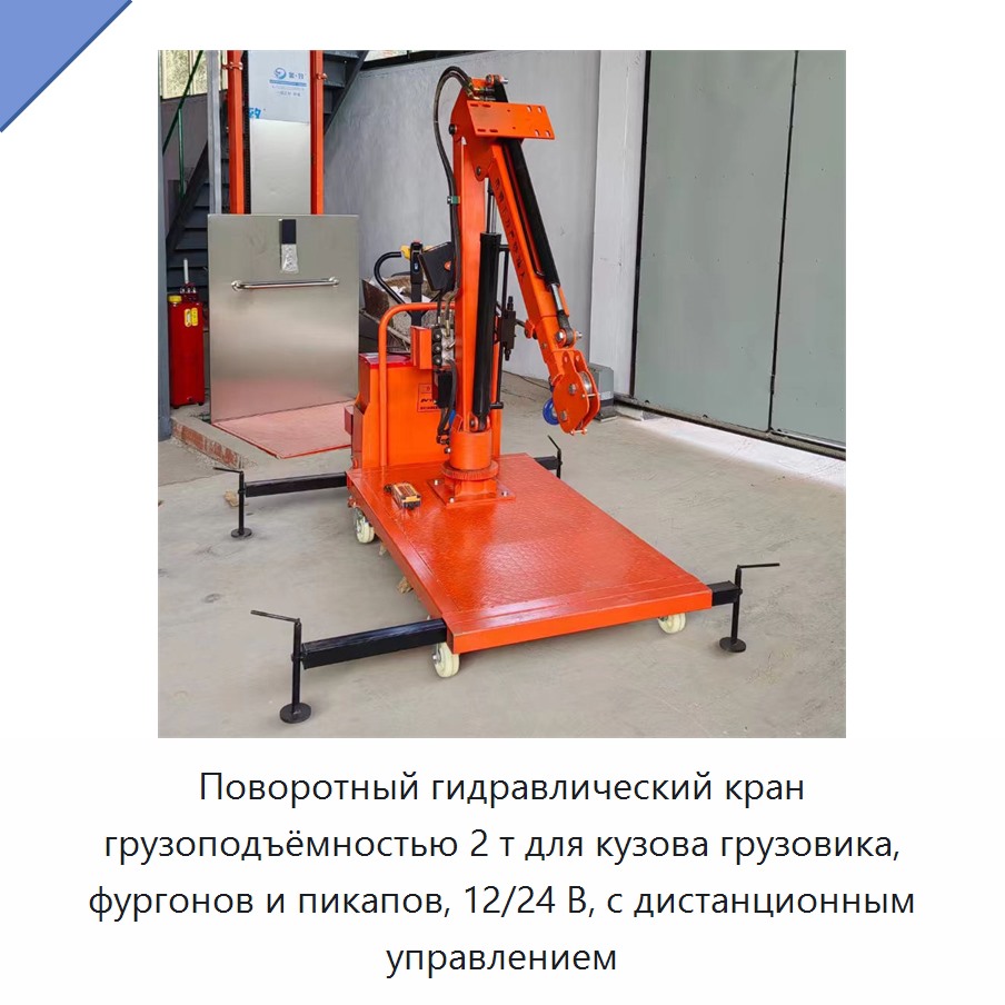 Поворотный гидравлический кран грузоподъёмностью 2 т для кузова грузовика, фургонов и пикапов, 12/24 В, с дистанционным управлением