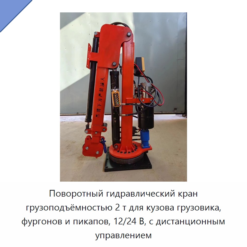 Поворотный гидравлический кран грузоподъёмностью 2 т для кузова грузовика, фургонов и пикапов, 12/24 В, с дистанционным управлением