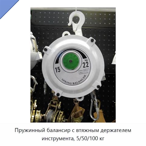 Пружинный балансир с втяжным держателем инструмента, 5/50/100 кг