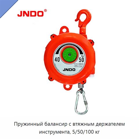 Пружинный балансир с втяжным держателем инструмента, 5/50/100 кг