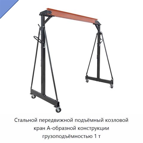Стальной передвижной подъёмный козловой кран А-образной конструкции грузоподъёмностью 1 т