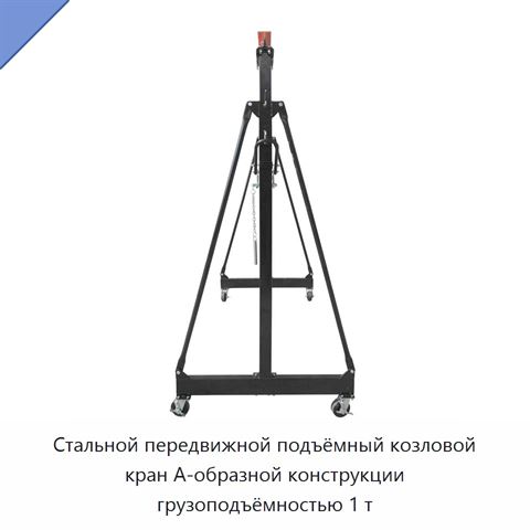 Стальной передвижной подъёмный козловой кран А-образной конструкции грузоподъёмностью 1 т