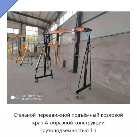 Стальной передвижной подъёмный козловой кран А-образной конструкции грузоподъёмностью 1 т