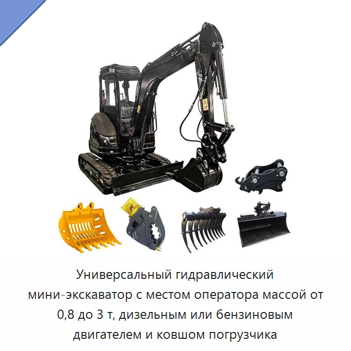 Универсальный гидравлический мини-экскаватор с местом оператора массой от 0,8 до 3 т, дизельным или бензиновым двигателем и ковшом погрузчика