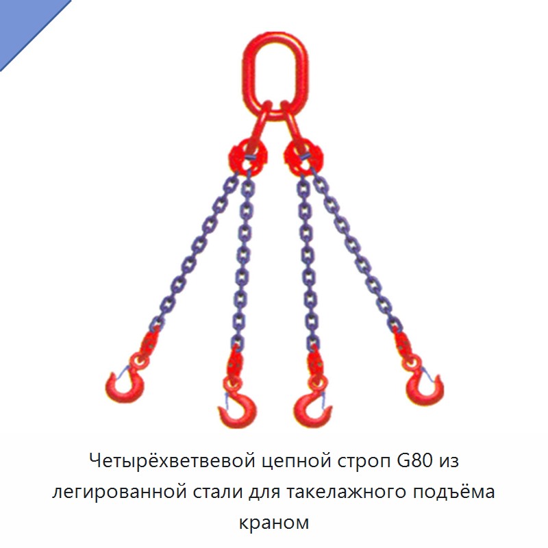 Четырёхветвевой цепной строп G80 из легированной стали для такелажного подъёма краном