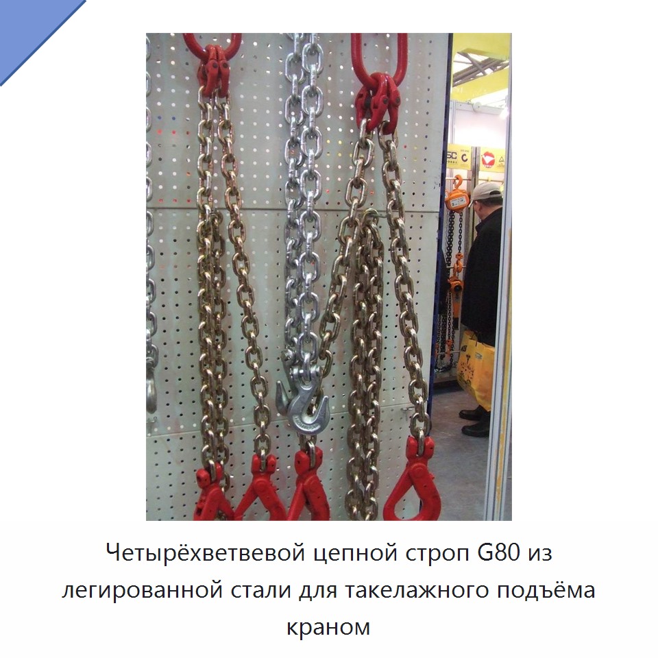 Четырёхветвевой цепной строп G80 из легированной стали для такелажного подъёма краном