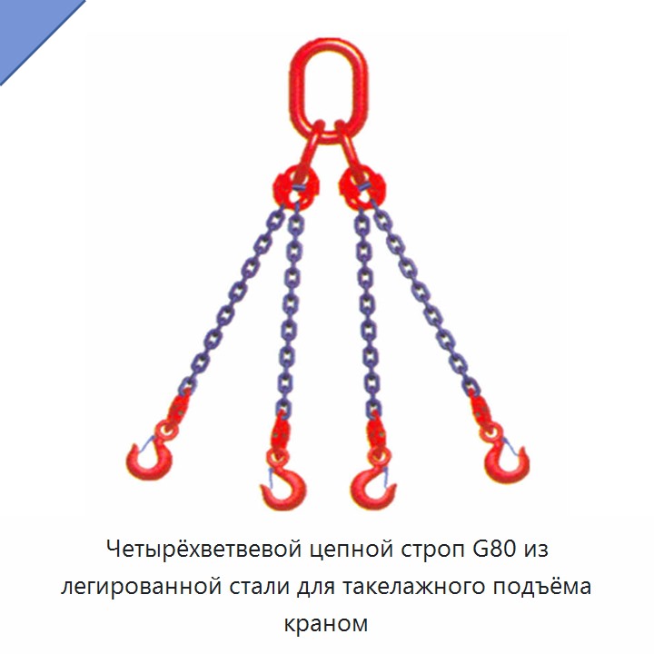 Четырёхветвевой цепной строп G80 из легированной стали для такелажного подъёма краном