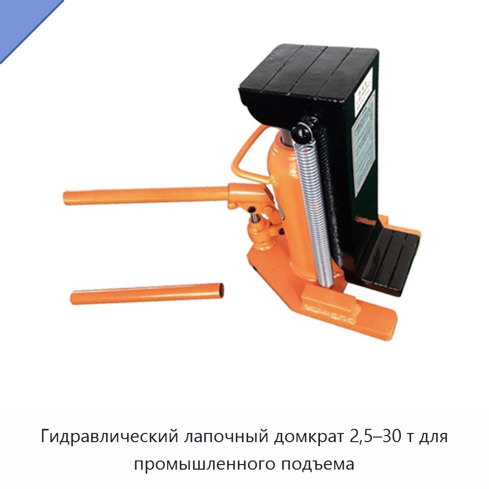 Гидравлический лапочный домкрат 2,5–30 т для промышленного подъема