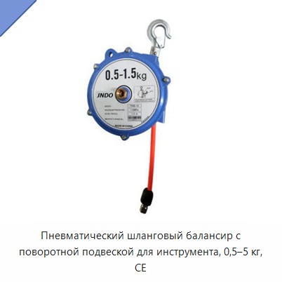 Пневматический шланговый балансир с поворотной подвеской для инструмента, 0,5–5 кг, CE
