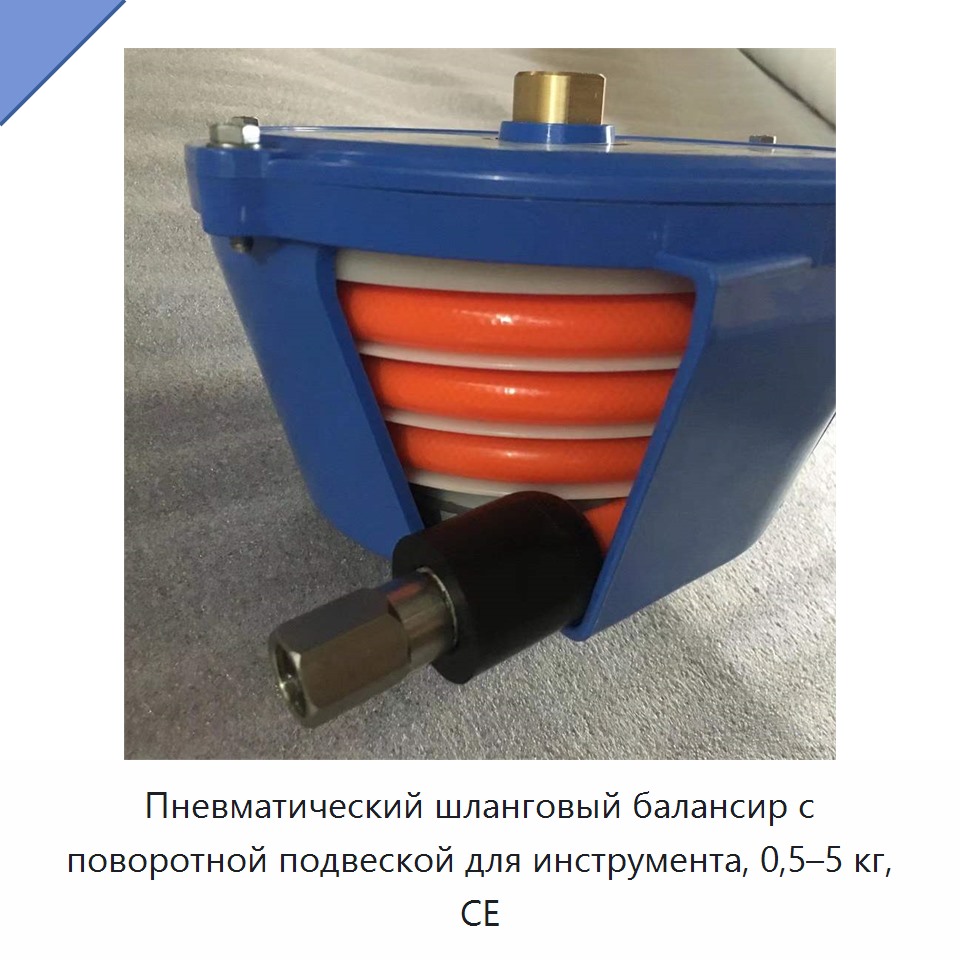 Пневматический шланговый балансир с поворотной подвеской для инструмента, 0,5–5 кг, CE