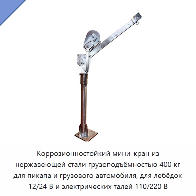 Коррозионностойкий мини-кран из нержавеющей стали грузоподъёмностью 400 кг для пикапа и грузового автомобиля, для лебёдок 12/24 В и электрических талей 110/220 В — Прочие краны