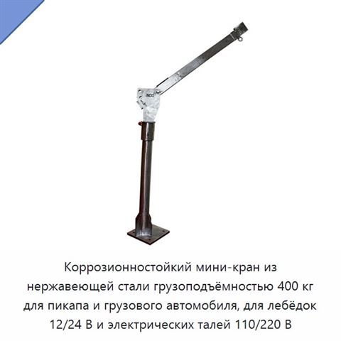 Коррозионностойкий мини-кран из нержавеющей стали грузоподъёмностью 400 кг для пикапа и грузового автомобиля, для лебёдок 12/24 В и электрических талей 110/220 В