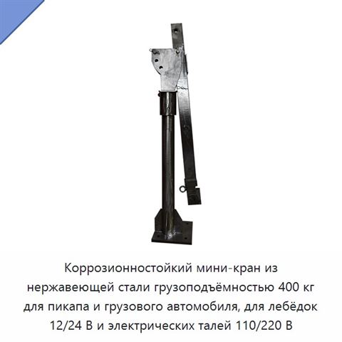 Коррозионностойкий мини-кран из нержавеющей стали грузоподъёмностью 400 кг для пикапа и грузового автомобиля, для лебёдок 12/24 В и электрических талей 110/220 В