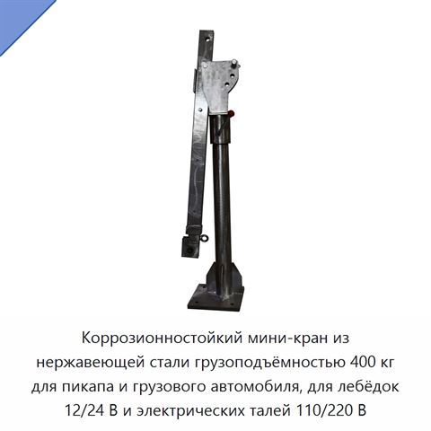 Коррозионностойкий мини-кран из нержавеющей стали грузоподъёмностью 400 кг для пикапа и грузового автомобиля, для лебёдок 12/24 В и электрических талей 110/220 В
