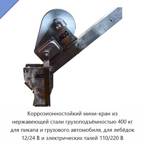 Коррозионностойкий мини-кран из нержавеющей стали грузоподъёмностью 400 кг для пикапа и грузового автомобиля, для лебёдок 12/24 В и электрических талей 110/220 В