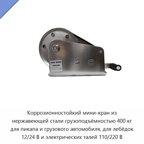 Коррозионностойкий мини-кран из нержавеющей стали грузоподъёмностью 400 кг для пикапа и грузового автомобиля, для лебёдок 12/24 В и электрических талей 110/220 В