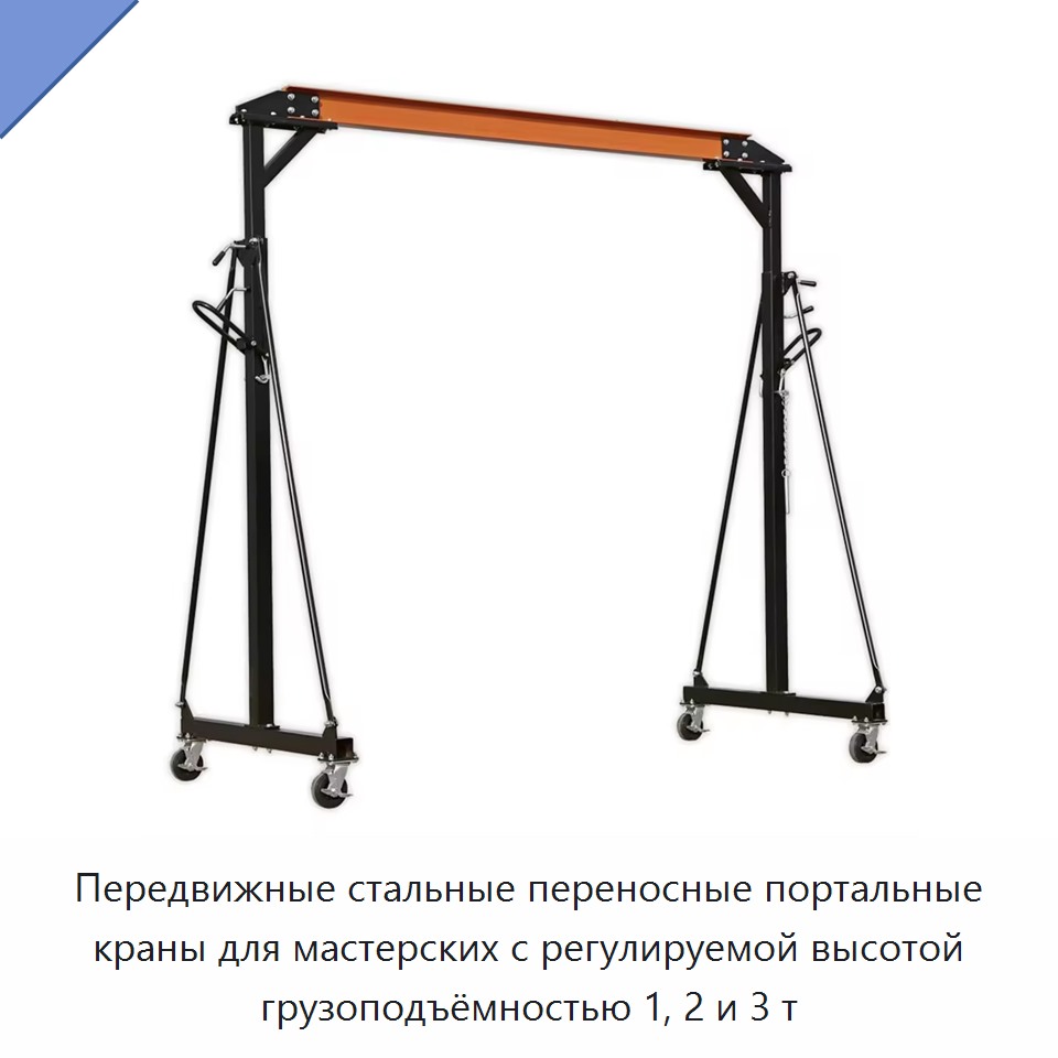 Передвижные стальные переносные портальные краны для мастерских с регулируемой высотой грузоподъёмностью 1, 2 и 3 т