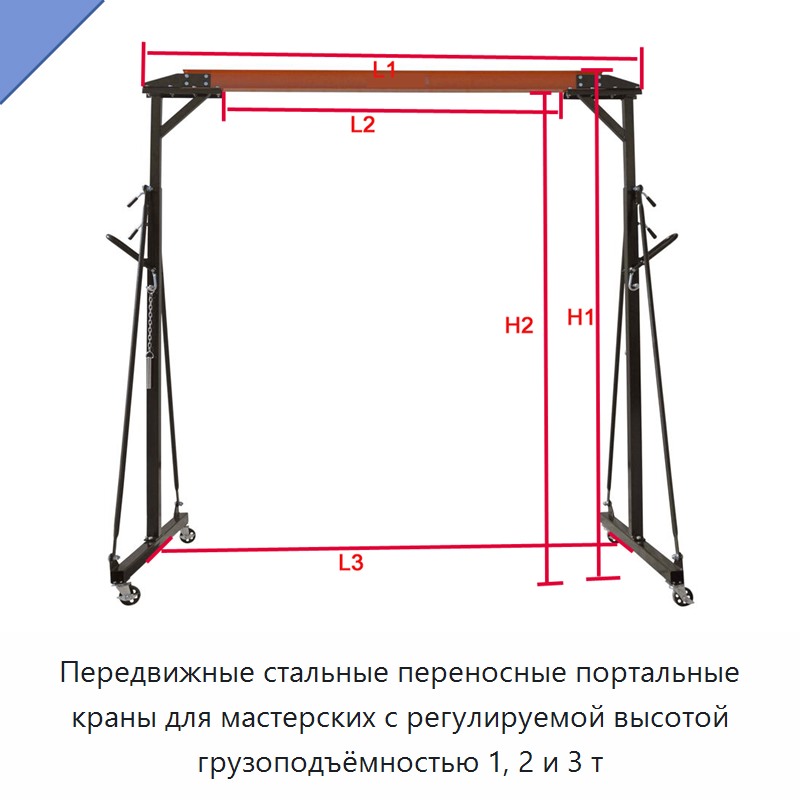 Передвижные стальные переносные портальные краны для мастерских с регулируемой высотой грузоподъёмностью 1, 2 и 3 т