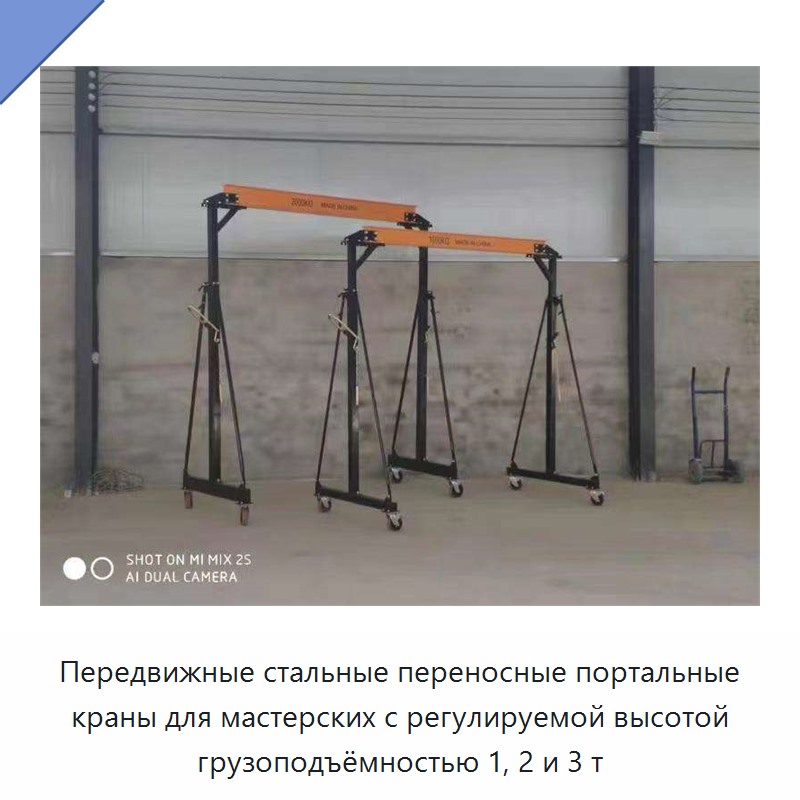 Передвижные стальные переносные портальные краны для мастерских с регулируемой высотой грузоподъёмностью 1, 2 и 3 т