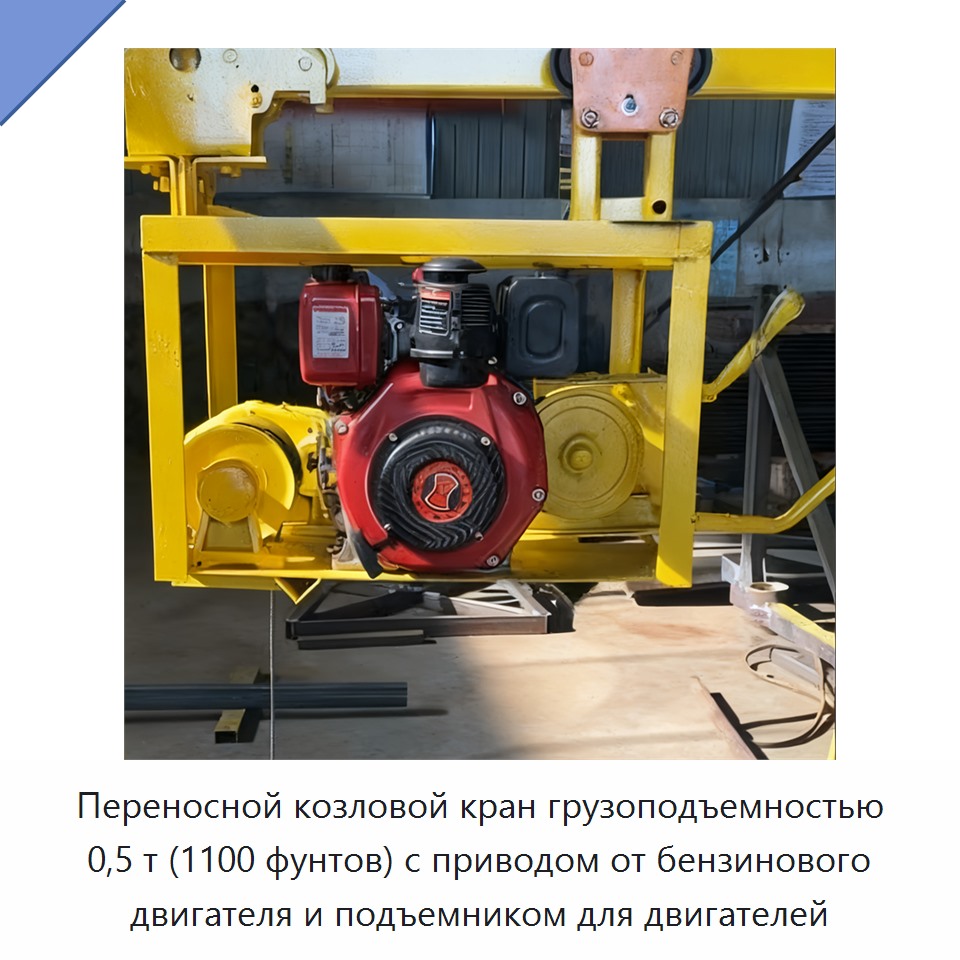 Переносной козловой кран грузоподъемностью 0,5 т (1100 фунтов) с приводом от бензинового двигателя и подъемником для двигателей