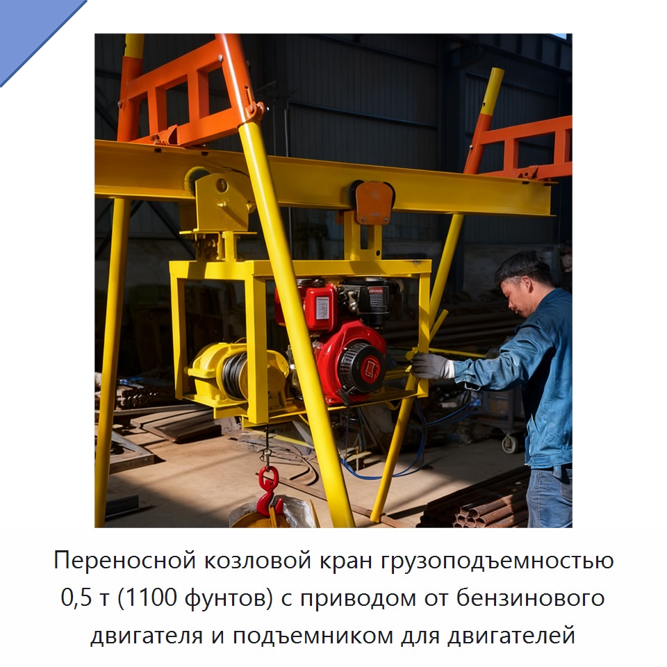 Переносной козловой кран грузоподъемностью 0,5 т (1100 фунтов) с приводом от бензинового двигателя и подъемником для двигателей
