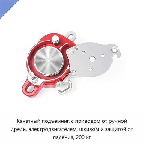 Канатный подъемник с приводом от ручной дрели, электродвигателем, шкивом и защитой от падения, 200 кг