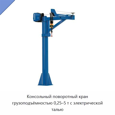 Консольный поворотный кран грузоподъёмностью 0,25–5 т с электрической талью